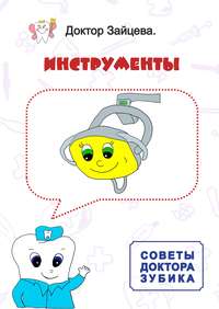 Обложка «Советы Доктора Зубика. Инструменты»