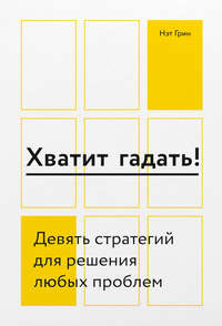 Обложка «Хватит гадать!»
