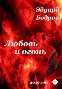 Обложка «Любовь и огонь»