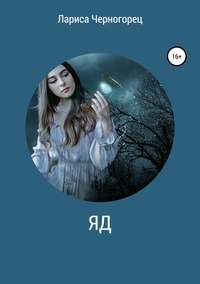 Обложка «Яд»