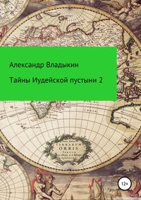 Обложка «Тайны Иудейской пустыни-2»