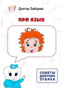 Обложка «Советы Доктора Зубика. Про язык»