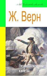 Обложка «Пятнадцатилетний капитан (адаптированный пересказ)»