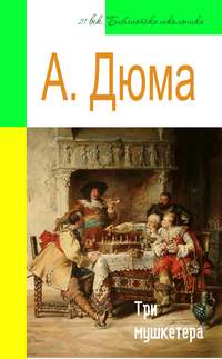 Обложка «Три мушкетера (адаптированный пересказ)»