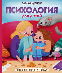 Обложка «Психология для детей: сказки кота Киселя»