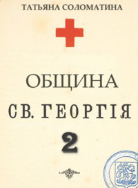 Обложка «Община Святого Георгия. Второй сезон»