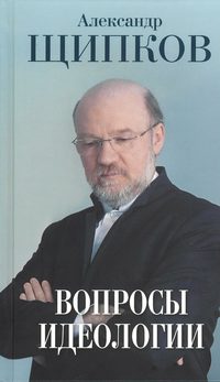 Обложка «Вопросы идеологии»