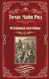 Обложка «Отважная охотница»