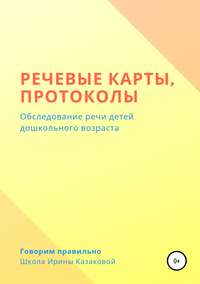 Обложка «Речевые карты, протоколы»