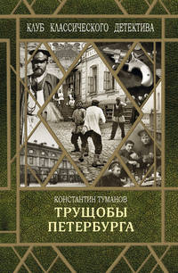 Обложка «Трущобы Петербурга»