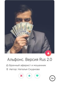 Обложка «Альфонс. Версия Rus 2.0»
