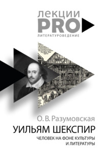 Обложка «Уильям Шекспир. Человек на фоне культуры и литературы»