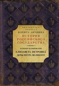 Обложка «Елизавета Петровна. Дочь Петра Великого»