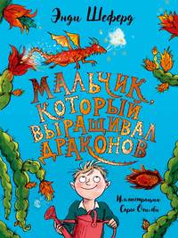 Обложка «Мальчик, который выращивал драконов»