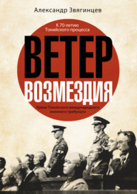 Обложка «Ветер возмездия. Уроки Токийского международного военного трибунала»