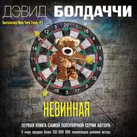 Обложка «Невинная»