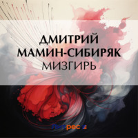 Обложка «Мизгирь»
