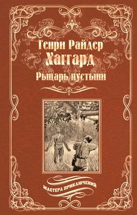 Обложка «Рыцарь пустыни, или Путь духа»