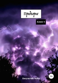 Обложка «Предгорье. Книга IV»