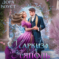 Обложка «Маркиза де Ляполь»