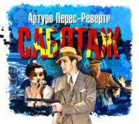 Обложка «Саботаж»