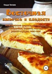 Обложка «Восточная выпечка и сладости: осетинские пироги, хачапури, чебуреки, самса, халва, рахат-лукум, чак-чак»