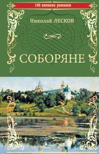 Обложка «Соборяне»