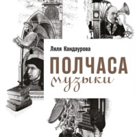 Обложка «Полчаса музыки. Как понять и полюбить классику»