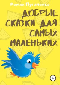 Обложка «Добрые сказки для самых маленьких»