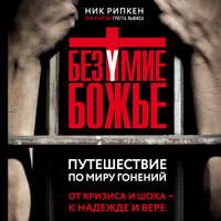 Обложка «Безумие Божье. Путешествие по миру гонений»