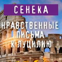 Обложка «Нравственные письма к Луцилию»