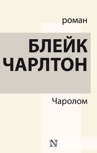 Обложка «Чаролом»