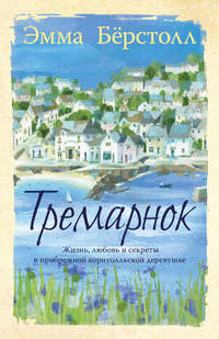 Обложка «Тремарнок»