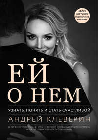 Обложка «Ей о нем. Узнать, понять и стать счастливой»