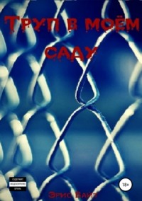 Обложка «Труп в моём саду»