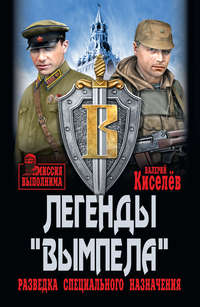 Обложка «Легенды «Вымпела». Разведка специального назначения»