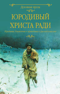 Обложка «Юродивый Христа ради. Юродивые, блаженные и праведники в русской классике»