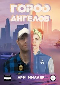 Обложка «Город ангелов»