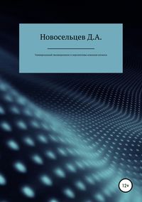 Обложка «Универсальный эволюционизм и перспективы освоения космоса»