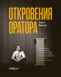 Обложка «Откровения оратора»