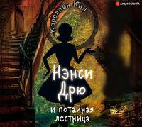 Обложка «Нэнси Дрю и потайная лестница»