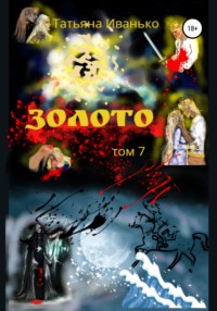 Обложка «Золото. Книга 7»