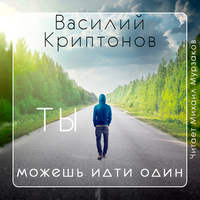 Обложка «Ты можешь идти один»
