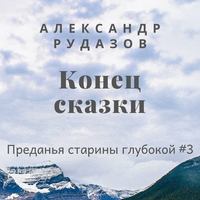 Обложка «Конец сказки»