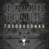 Обложка «Головоломка»