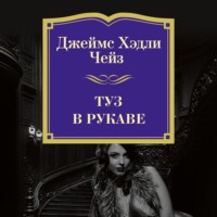 Обложка «Туз в рукаве»