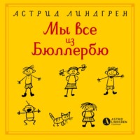 Обложка «Мы все из Бюллербю (сборник)»