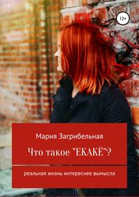 Обложка «Что такое «екакё»? Сборник рассказов»