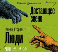 Обложка «Достающее звено. Книга 2. Люди»