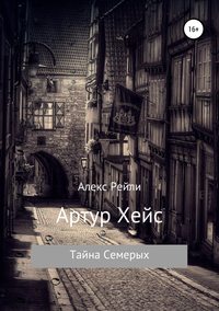 Обложка «Тайна Семерых»